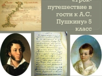 Урок-путешествие в гости к А.С. Пушкину