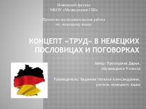 Проектно-исследовательская работа Концепт Труд в немецких пословицах и поговорках