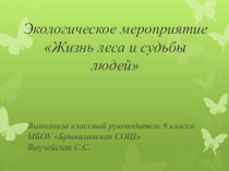 Экологическое мероприятие Жизнь леса и судьбы людей