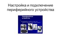 Презентация по учебной практике на тему  Подключение и настройка периферийных устройств