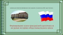 Выступление на семинаре ФОРМИРОВАНИЕ ОСНОВ ГРАЖДАНСКОЙ ИДЕНТИЧНОСТИ НА УРОКАХ ИСТОРИКО-ОБЩЕСТВОВЕДЧЕСКОГО ЦИКЛА