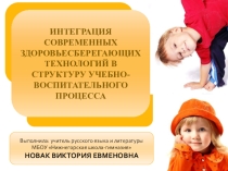 Интеграция современных здоровьесберегающих технологий в структуру учебно-воспитательного процесса