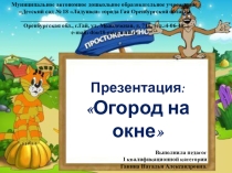 Презентация: Огород на окне