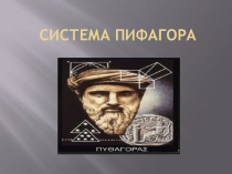 Реферат на тему Система Пифагора