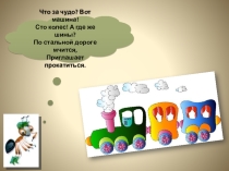 Презентация по окружающему миру на тему Зачем нужны поезда (1 класс)