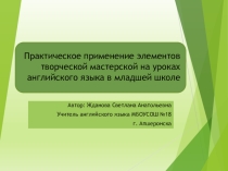 Применение технологии педмастерских на уроках в начальной школе