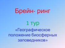 Презентация по географии на тему Заповедники России 1 тур 8 класс