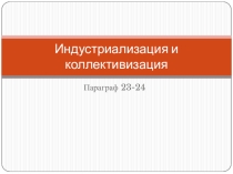 Презентация по Отечественной истории (9 класс) на тему Индустриализация и коллективизация