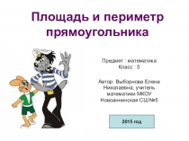 Презентация по математике на тему Периметр и площадь прямоугольника (5 класс)