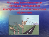Презентация по английскому языку на тему Коммуникативная методика преподавания иностранного языка