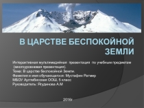 В царстве беспокойной Земли