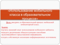 Использование мобильного компьютерного кабинета в образовательном процессе.