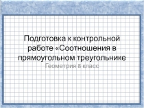 Презентация по геометрии Соотношения в прямоугольном треугольнике
