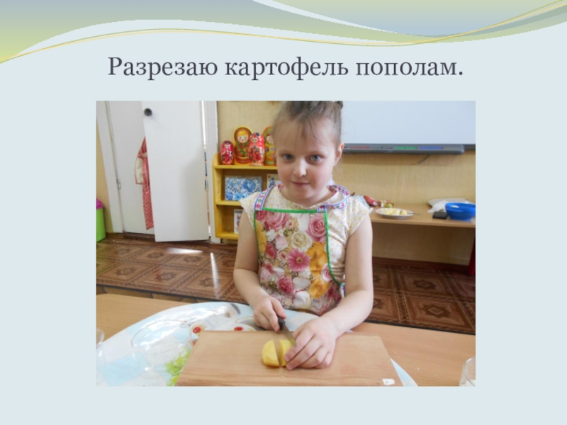 Что такое КРАХМАЛ, исследовательская работа Разрезаю картофель пополам. Разрезаю картофель пополам.