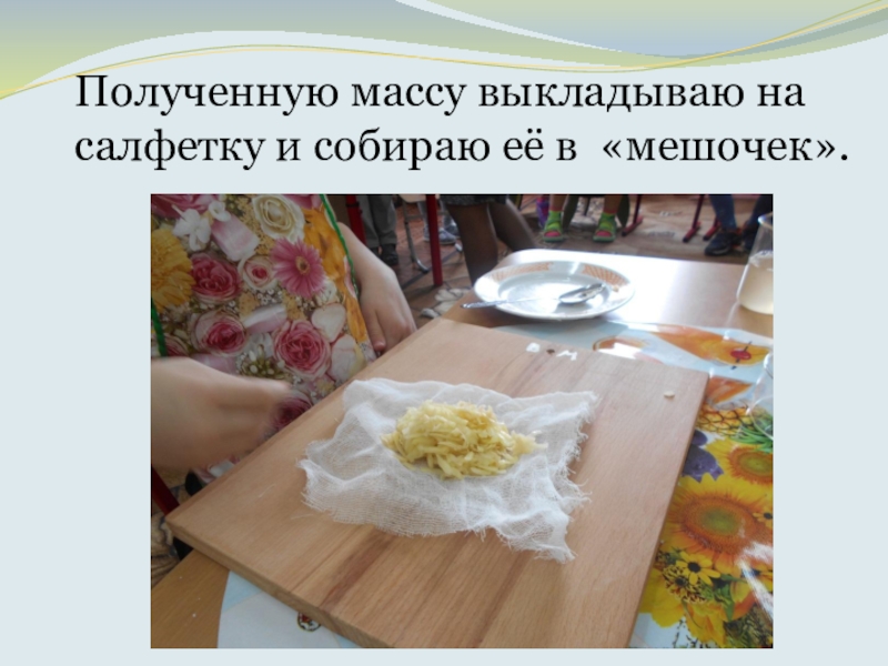 Что такое КРАХМАЛ, исследовательская работа Полученную массу выкладываю на салфетку и собираю её в «мешочек». Полученную массу выкладываю на салфетку и собираю её в «мешочек».