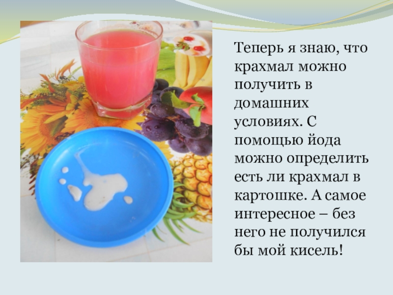 Что такое КРАХМАЛ, исследовательская работа Теперь я знаю, что крахмал можно получить в домашних условиях. С Теперь я знаю, что крахмал можно получить в домашних условиях. С помощью йода можно определить есть ли