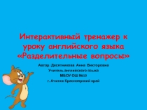 Интерактивный тренажер к уроку английского языка Разделительные вопросы