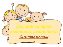 Презентация по логопедии Дизорфография у младших школьников