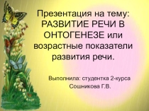 Развитие речи в онтогенезе или возрастные показатели развития речи.