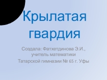 Крылатая гвардия