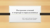 Презентация по геометрии на тему  Построение сечений в тетраэдре и параллелепипеде ( 10 класс)
