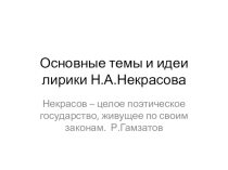 Презентация по литературе на тему Основные темы и идеи лирики Некрасова