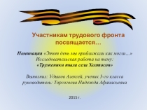 Презентация Труженики тыла села Холтосон