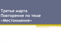 Презентация к уроку русского языка Повторение по теме Местоимение