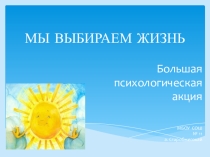 Мы выбираем Жизнь