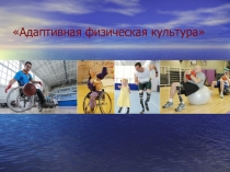 Презентация к уроку по физической культуре на тему: Адаптированная физическая культура