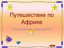 Презентация по географии на темупутешествие по Африке
