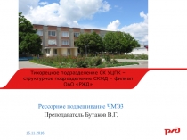 Презентация по предмету Устройство тепловоза