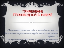 Применение производной в физике