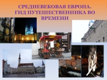 Презентация по истории на тему Средневековая Европа