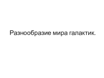 Презентация: разнообразие мира Галактик