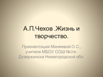 Презентация по литературе на тему Жизнь и творчество А.П.Чехова 5 класс