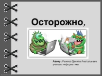 Презентация по информатике и ИКТ на тему: компьютерные Вирусы.