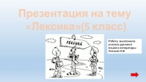 Презентация по русскому языку на тему Лексика (5 класс)