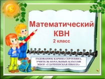 Презентация Математический КВН 2 класс
