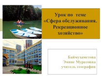 Презентация по географии на тему Сфера обслуживания. Рекреационное хозяйство 9 класс