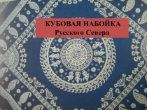 Презентация Традиции украшения ткани: кубовая набойка