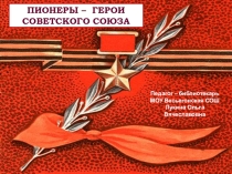 Презентация к внеклассному мероприятию Пионеры-Герои Советского Союза