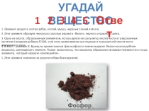 Игра по химии для учащихся 8 класса Угадай вещество