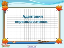 Адаптация будущих первоклассников