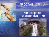 Презентация для классного часа О милосердии