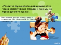 Развитие функциональной грамотности через эффективные методы и формы на уроке русского языка.