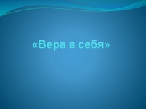 Презентация к уроку самопознания Вера в себя
