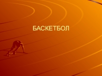 Презентация по физической культуре на тему : История баскетбола