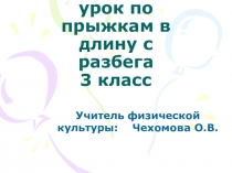 Презентация к уроку по прыжкам в длину с разбега