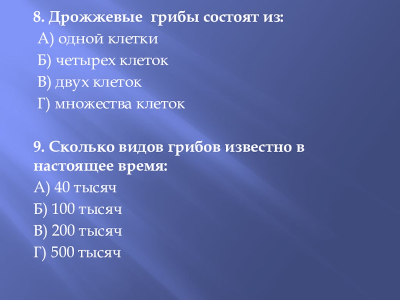 Презентация по биологии на тему Грибы(5 класс) ФГОС 8. Дрожжевые грибы состоят из: А) одной клетки Б) четырех клеток 8. Дрожжевые грибы состоят из: А) одной клетки Б) четырех клеток В) двух клеток Г) множества клеток9.